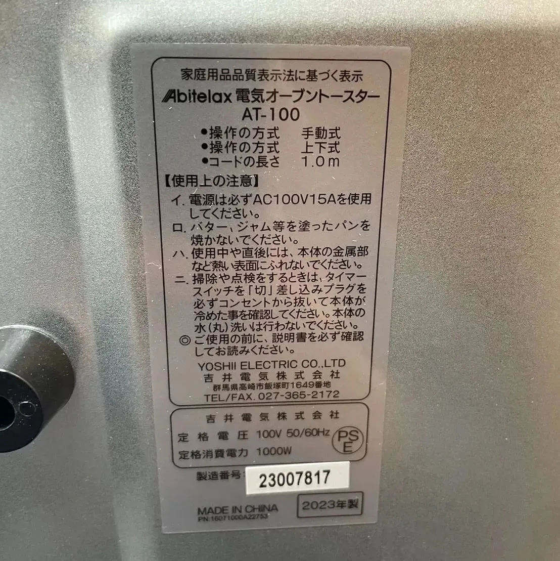【新品、未使用品】Abitelax 電気オーブントースター AT-100 2023年製入荷致しました！